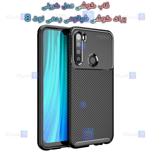 قاب گوشی Xiaomi Redmi Note 8 2021 مدل Auto Focus Fiber Carbon