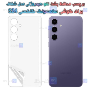 برچسب پشت نانو S24 مدل هیدروژلی