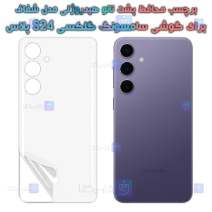 برچسب پشت نانو S24 Plus مدل هیدروژلی