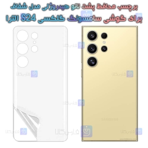 برچسب پشت نانو  S24 Ultra مدل هیدروژلی