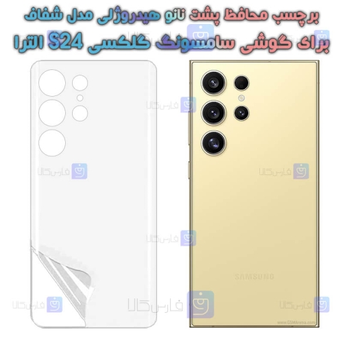 برچسب پشت نانو گوشی Samsung Galaxy S24 Ultra مدل هیدروژلی