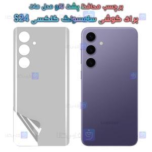 برچسب پشت نانو Samsung S24 مدل مات