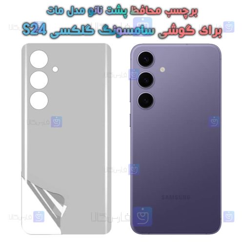 برچسب پشت نانو Samsung Galaxy S24 مدل مات