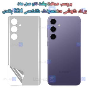 برچسب پشت نانو Samsung Galaxy S24 Plus مدل مات