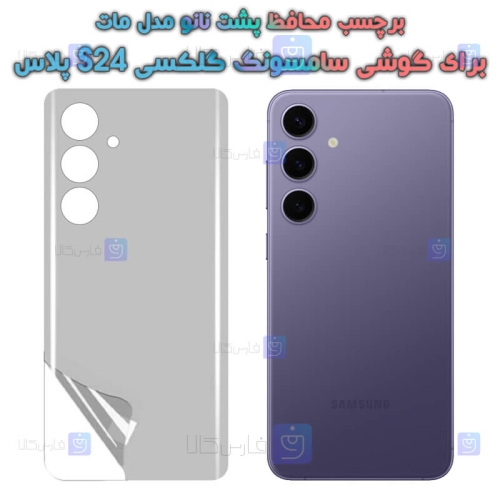 برچسب پشت نانو Samsung Galaxy S24 Plus مدل مات