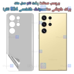 برچسب پشت نانو S24 Ultra مدل مات
