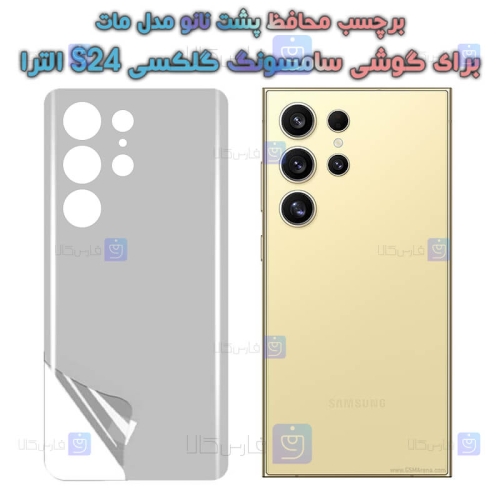 برچسب پشت نانو Samsung Galaxy S24 Ultra مدل مات