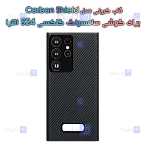 قاب کربنی Samsung Galaxy S24 Ultra مدل Carbon Shield