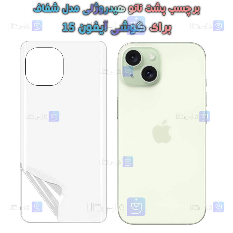 برچسب پشت نانو گوشی Apple iPhone 15 مدل هیدروژلی