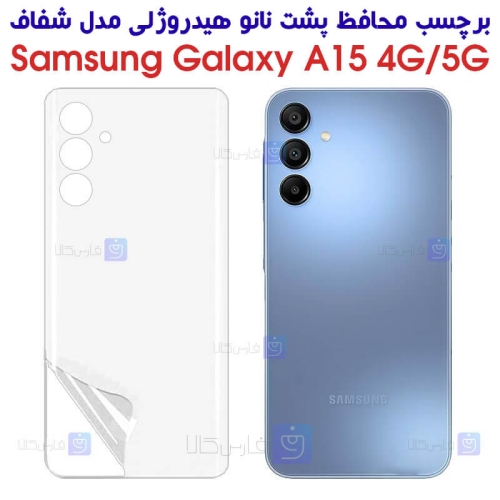 برچسب پشت نانو گوشی Samsung Galaxy A15 مدل هیدروژلی