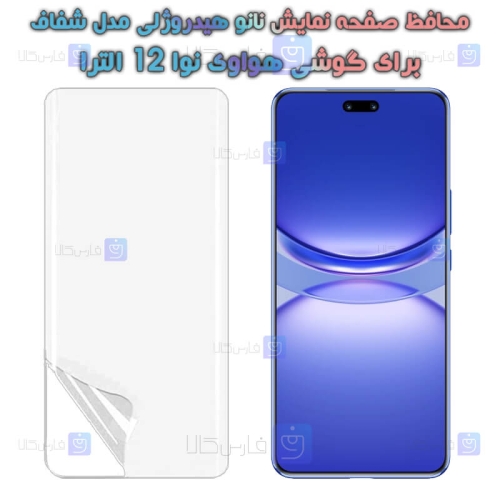 محافظ صفحه نانو گوشی Huawei Nova 12 Ultra مدل هیدروژلی