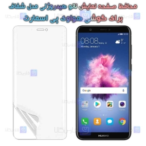 محافظ صفحه نانو گوشی Huawei P Smart مدل هیدروژلی