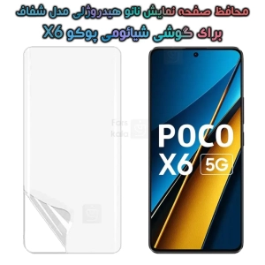 محافظ صفحه نانو گوشی Xiaomi Poco X6 مدل هیدروژلی