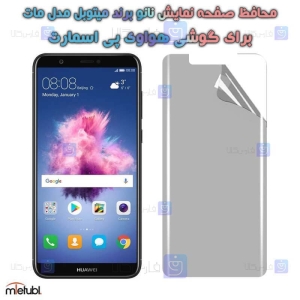 محافظ صفحه نانو مات Huawei P Smart برند میتوبل