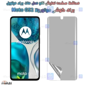 محافظ صفحه نانو مات Motorola Moto G52 برند میتوبل