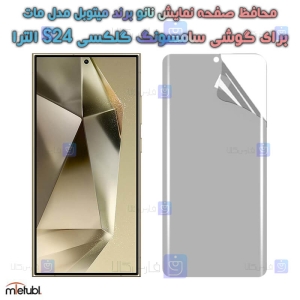 محافظ صفحه نانو مات S24 Ultra برند میتوبل