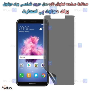 محافظ صفحه نانو حریم شخصی Huawei P Smart برند میتوبل