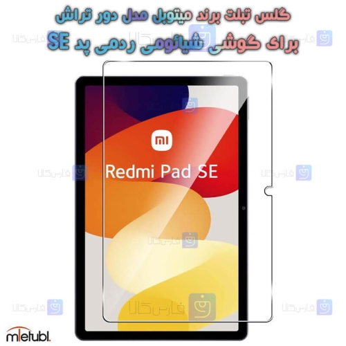 گلس میتوبل Xiaomi Redmi Pad SE مدل دور تراش