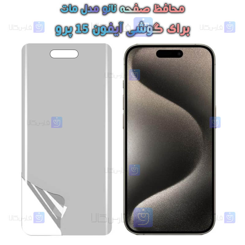 محافظ صفحه نانو Apple iPhone 15 Pro مدل مات