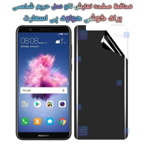 محافظ صفحه نانو گوشی Huawei P Smart مدل حریم شخصی