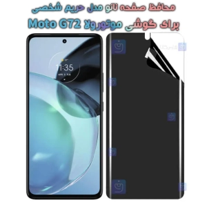 محافظ صفحه نانو گوشی Motorola Moto G72 مدل حریم شخصی