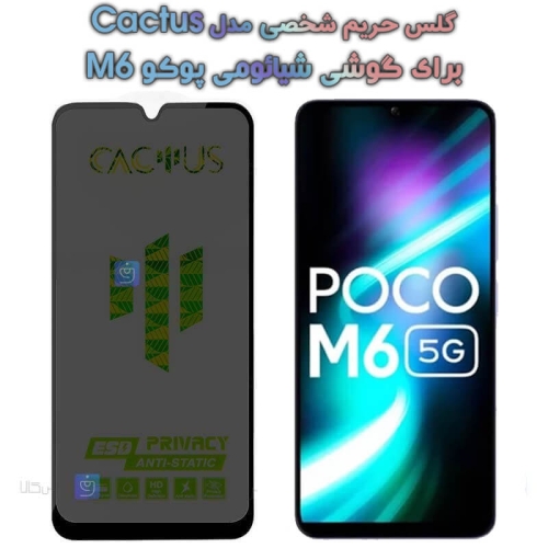 گلس حریم شخصی Xiaomi Poco M6 برند Cactus
