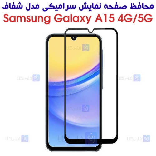 محافظ صفحه گوشی Samsung Galaxy A15 مدل سرامیکی تمام صفحه