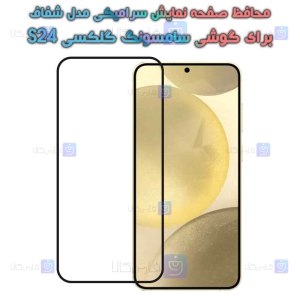 محافظ صفحه گوشی Samsung Galaxy S24 مدل سرامیکی تمام صفحه