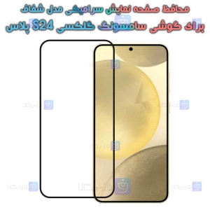 محافظ صفحه گوشی S24 Plus مدل سرامیکی
