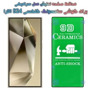 محافظ صفحه گوشی S24 Ultra مدل سرامیکی تمام صفحه
