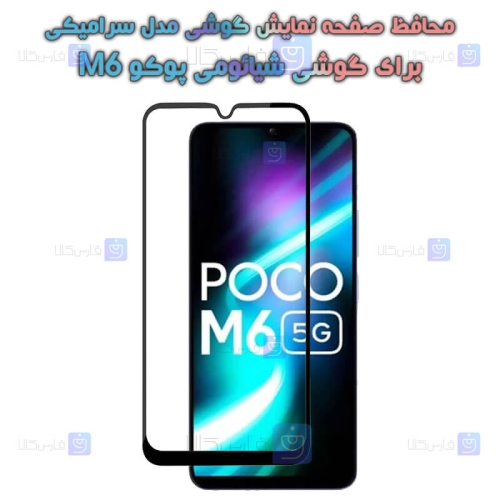 محافظ صفحه گوشی Xiaomi Poco M6 مدل سرامیکی تمام صفحه
