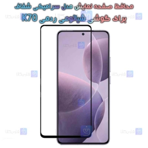محافظ صفحه گوشی Xiaomi Redmi K70 مدل سرامیکی تمام صفحه