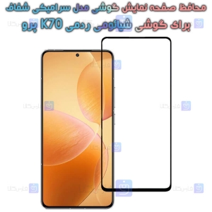 محافظ صفحه گوشی Xiaomi Redmi K70 Pro مدل سرامیکی تمام صفحه