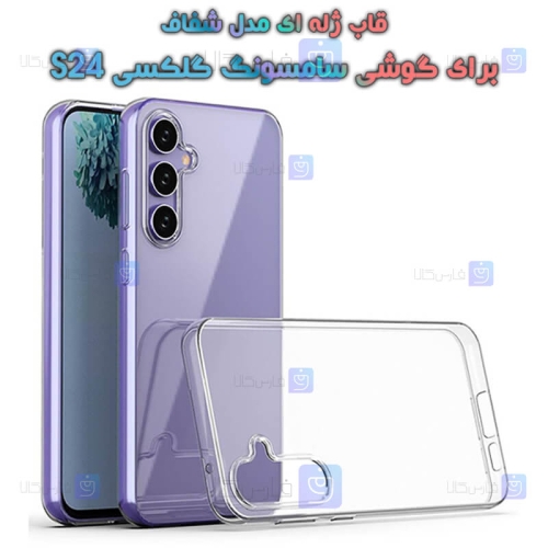 قاب ژله ای Samsung Galaxy S24 مدل شفاف