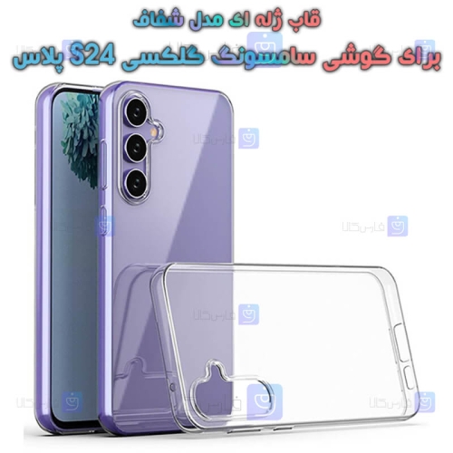 قاب ژله ای Samsung Galaxy S24 Plus مدل شفاف