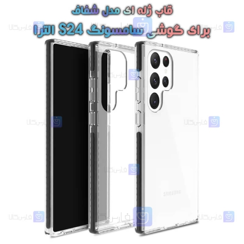 قاب ژله ای Samsung Galaxy S24 Ultra مدل شفاف