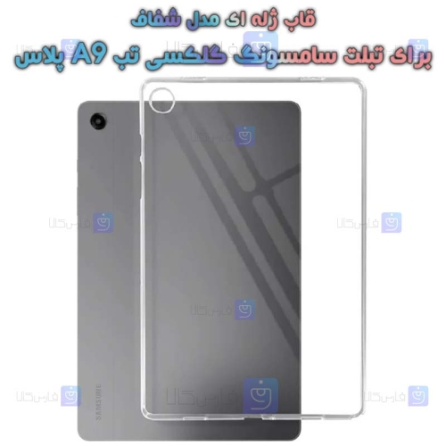 قاب ژله ای Samsung Galaxy Tab A9 Plus مدل شفاف