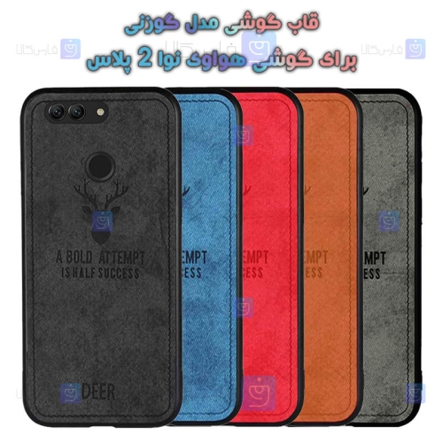 قاب پارچه ای Huawei Nova 2 Plus مدل گوزنی