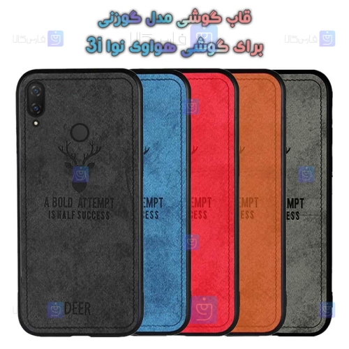 قاب پارچه ای Huawei Nova 3i مدل گوزنی