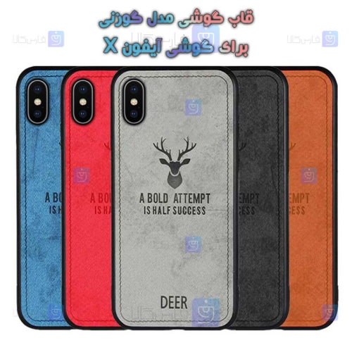 قاب پارچه ای iPhone X مدل گوزنی