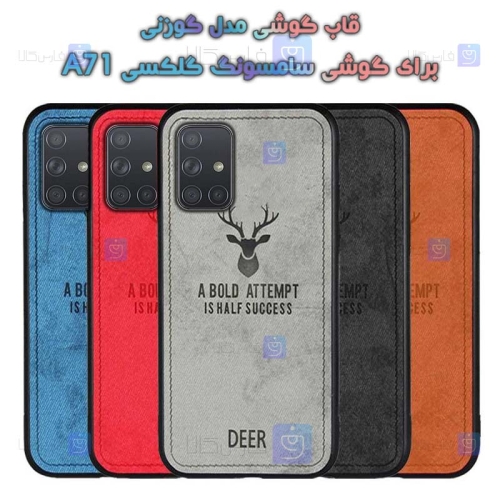 قاب پارچه ای Samsung Galaxy A71 مدل گوزنی