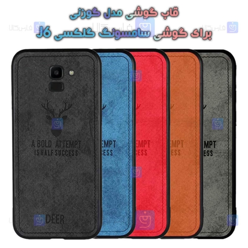 قاب پارچه ای Samsung Galaxy J6 مدل گوزنی