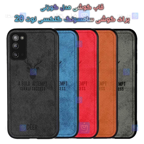 قاب پارچه ای Samsung Galaxy Note 20 مدل گوزنی