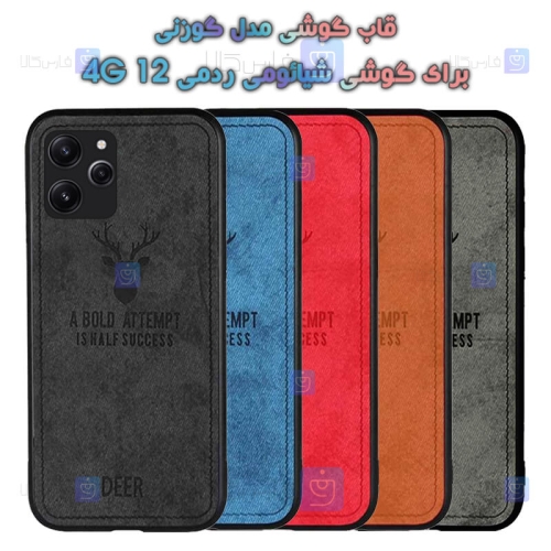 قاب پارچه ای Xiaomi Redmi 12 4G مدل گوزنی