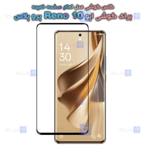 گلس گوشی Oppo Reno 10 Pro Plus مدل تمام صفحه