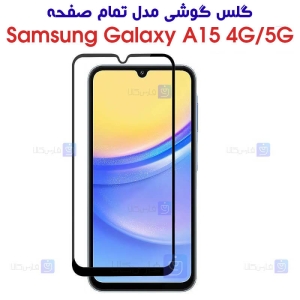 گلس سامسونگ A15 مدل تمام صفحه