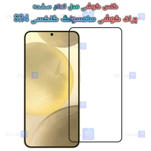 گلس گوشی Samsung Galaxy S24 مدل تمام صفحه