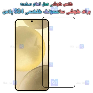 گلس گوشی Samsung Galaxy S24 Plus مدل تمام صفحه