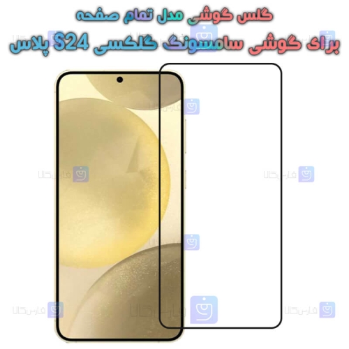 گلس گوشی Samsung Galaxy S24 Plus مدل تمام صفحه
