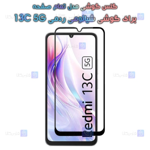 گلس گوشی Xiaomi Redmi 13C 5G مدل تمام صفحه